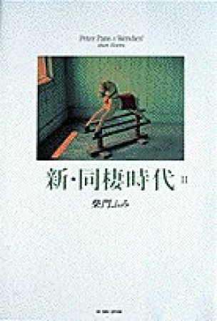 新・同棲時代2巻の表紙