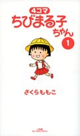 4コマちびまる子ちゃん1巻の表紙