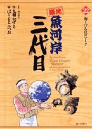 築地魚河岸三代目22巻の表紙