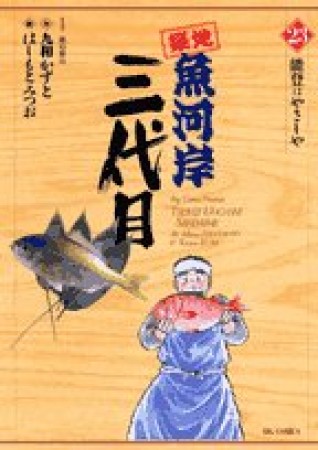 築地魚河岸三代目23巻の表紙