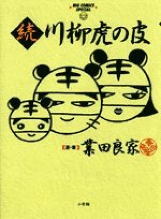 続川柳虎の皮1巻の表紙