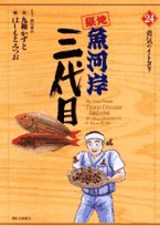 築地魚河岸三代目24巻の表紙