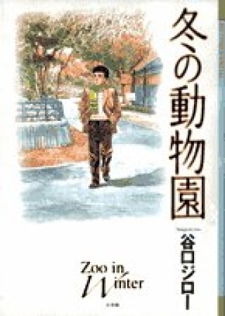 冬の動物園1巻の表紙