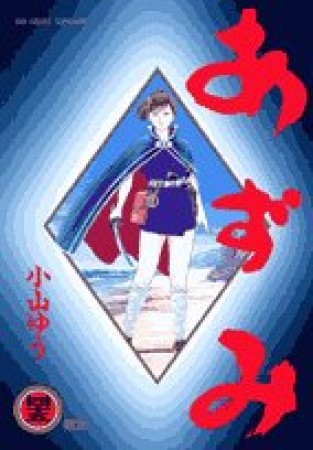 あずみ45巻の表紙