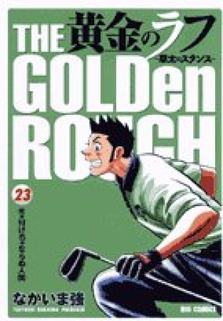 黄金のラフ23巻の表紙