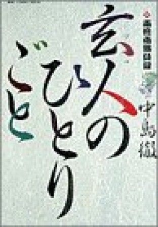 玄人のひとりごと1巻の表紙