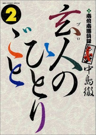 玄人のひとりごと2巻の表紙