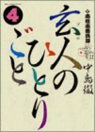 玄人のひとりごと4巻の表紙