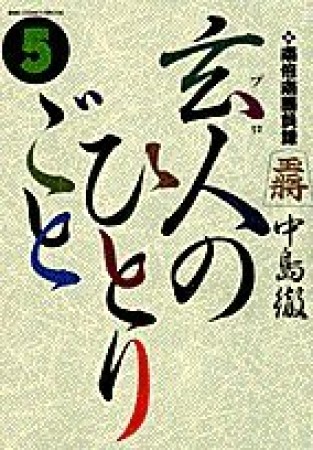 玄人のひとりごと5巻の表紙