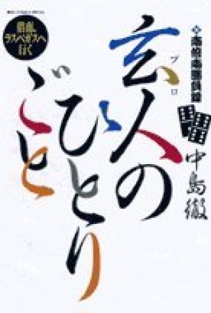 玄人のひとりごと6巻の表紙