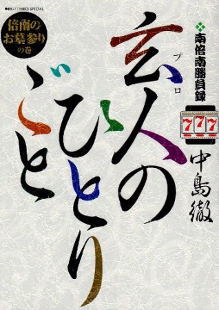 玄人のひとりごと7巻の表紙