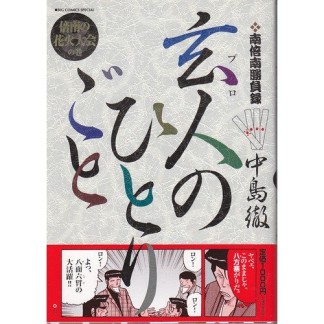 玄人のひとりごと8巻の表紙