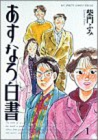 あすなろ白書1巻の表紙