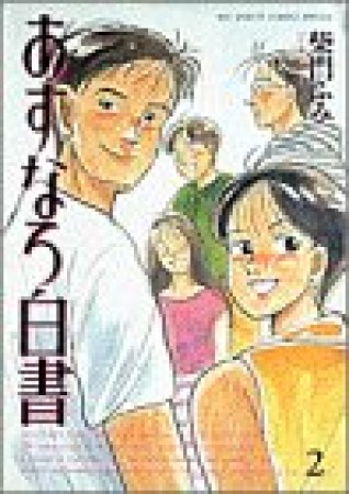 あすなろ白書2巻の表紙