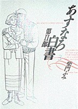 あすなろ白書 第2部3巻の表紙