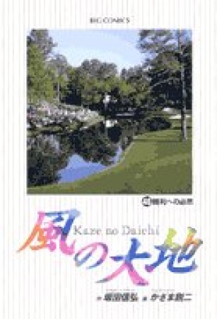 風の大地46巻の表紙