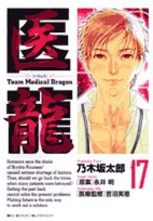 医龍 Team Medical Dragon17巻の表紙