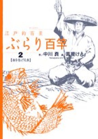 江戸釣百景ぶらり百竿2巻の表紙