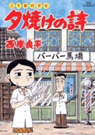 夕焼けの詩 三丁目の夕日55巻の表紙