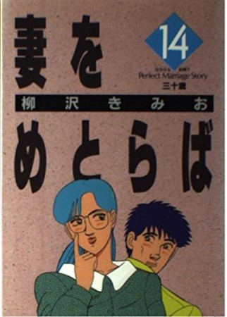 妻をめとらば14巻の表紙