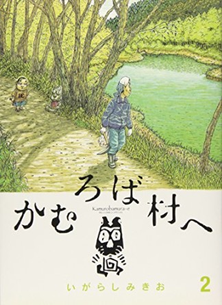 かむろば村へ2巻の表紙