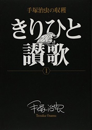 手塚治虫の収穫版 きりひと讃歌1巻の表紙