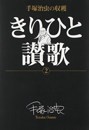 手塚治虫の収穫版 きりひと讃歌2巻の表紙