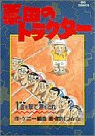 票田のトラクター1巻の表紙