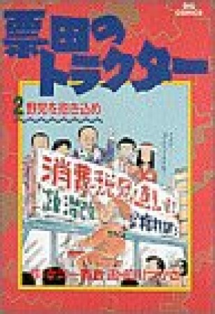 票田のトラクター2巻の表紙