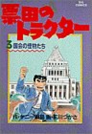 票田のトラクター3巻の表紙