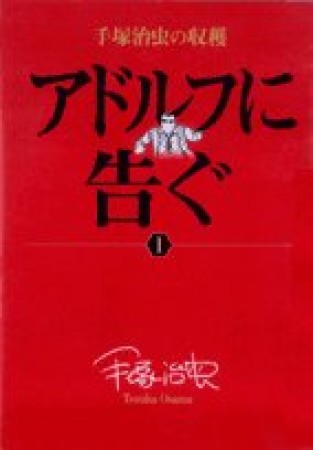 手塚治虫の収穫版 アドルフに告ぐ1巻の表紙