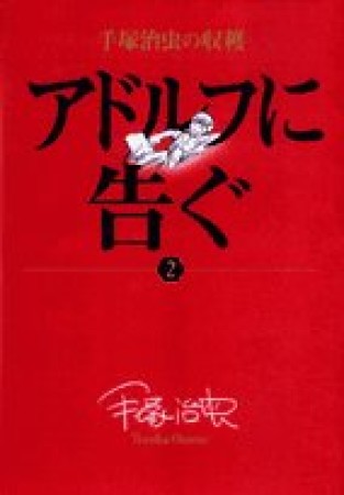 手塚治虫の収穫版 アドルフに告ぐ2巻の表紙