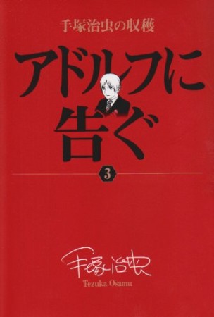 手塚治虫の収穫版 アドルフに告ぐ3巻の表紙