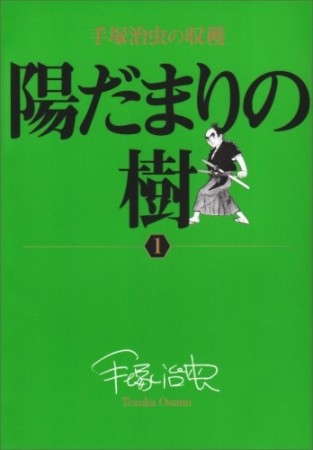 陽だまりの樹1巻の表紙