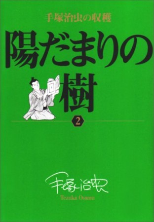 陽だまりの樹2巻の表紙