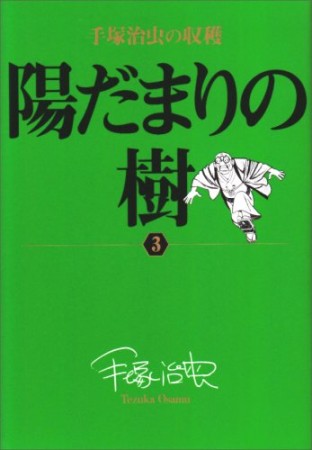 陽だまりの樹3巻の表紙