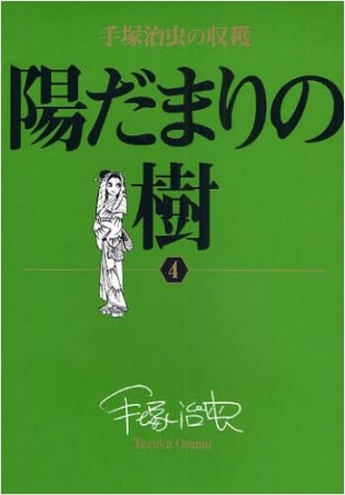 陽だまりの樹4巻の表紙