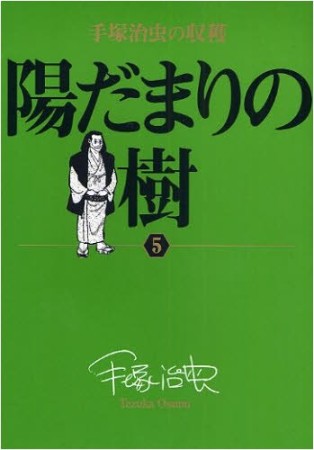 陽だまりの樹5巻の表紙