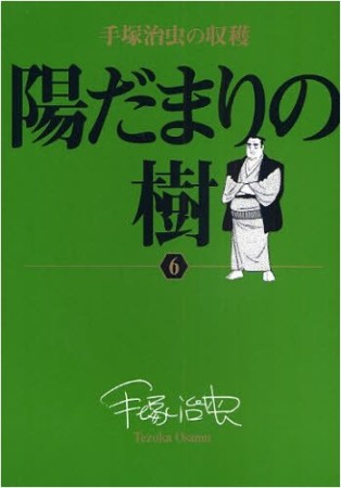 陽だまりの樹6巻の表紙