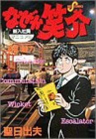 なぜか笑介22巻の表紙