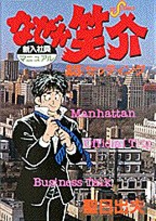 なぜか笑介23巻の表紙