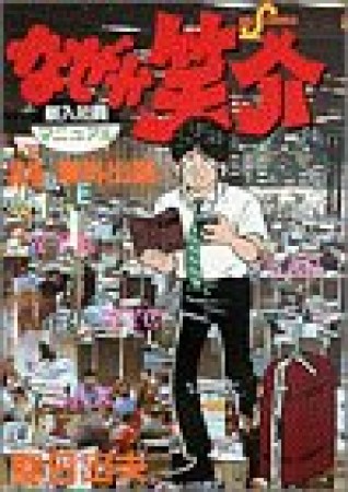 なぜか笑介24巻の表紙