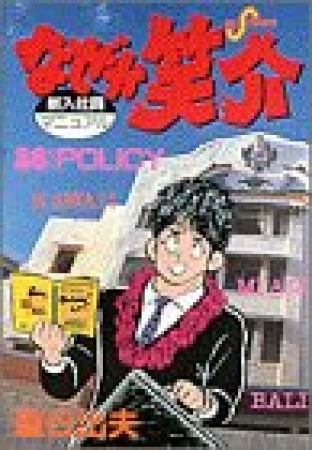 なぜか笑介26巻の表紙