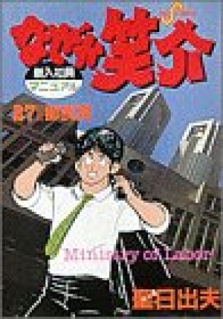 なぜか笑介27巻の表紙