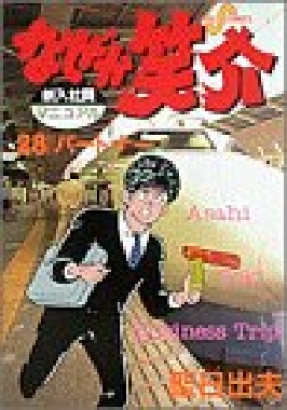 なぜか笑介28巻の表紙