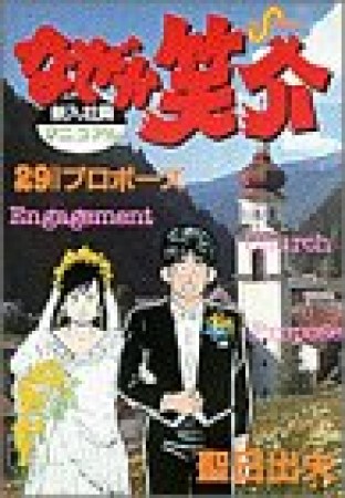 なぜか笑介29巻の表紙