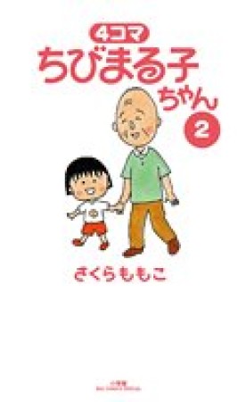 4コマちびまる子ちゃん2巻の表紙