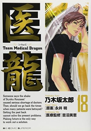 医龍 Team Medical Dragon18巻の表紙