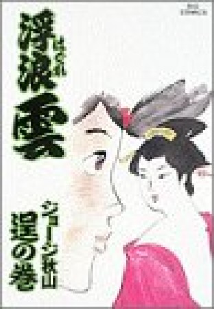 浮浪雲（はぐれぐも）46巻の表紙