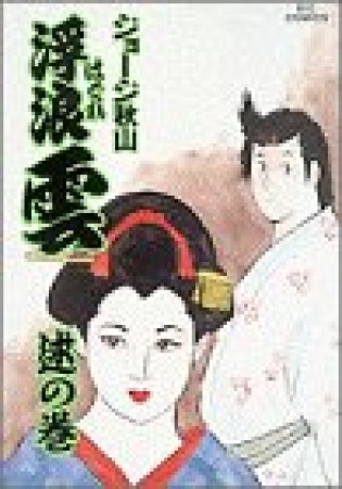 浮浪雲（はぐれぐも）47巻の表紙